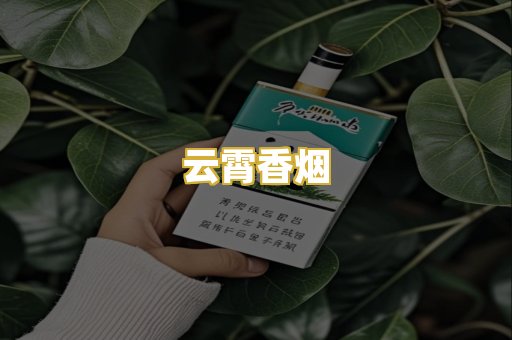 云霄香烟